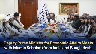 Deputy Prime Minister for Economic Affairs Meets with Islamic Scholars from India and Bangladesh