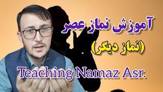 آموزش نماز عصر (نماز دیگر) Teaching Namaz Asr