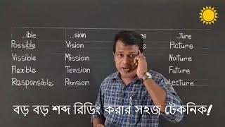 LESSON-02,Primary English || Word Pattern || বড় শব্দসমূহ রিডিং করার সহজ টেকনিক