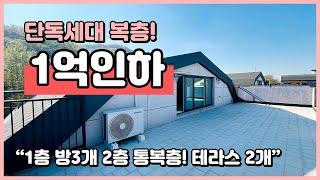 [인천복층빌라](I241123) 단독세대로 이루어진 넓은 복층 빌라! 1억인하했어요~ 1층 2층 모두 광폭 테라스가 있어요~ 인천 미추홀구 문학동 복층 [인천빌라복층]