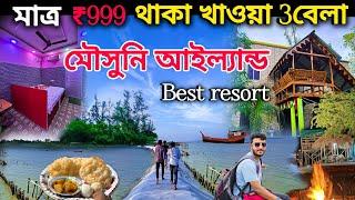 মাত্র ₹999 মৌসুনি দ্বীপে 3বেলা থাকা খাওয়া। mousuni island tour. mousuni island vlog.