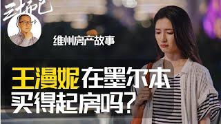 澳洲房地产  墨尔本｜ 王漫妮在澳洲有能力买房吗？（看完视频有彩蛋）【维州房产故事@20201016】