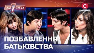 Покинула дітей заради побачення – Один за всіх