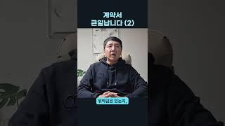 인생, 계약 뜻대로 되나? #변호사 #계약서 #부동산전문변호사