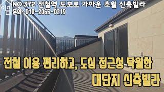 EH372 교통망 탁월한 대단지 복층빌라[경기광주복층빌라][경기도광주복층빌라][테라스빌라][초월신축빌라][전액대출빌라][무입주금빌라]