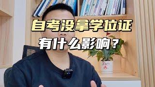 自考没拿学位证有什么影响？