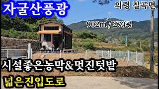 의령땅(농막)902㎡/273평 칠곡면 마을 떨어진 단독공간 자굴산 전경을 즐기며 주변 간섭없이 전원생활을 즐길수있는곳 생활시설 완벽히 갖춰진 시설좋은 농막과 멋진 소일거리 텃밭