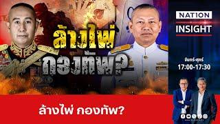 ล้างไพ่ กองทัพ? | เนชั่นอินไซต์ | NationTV22