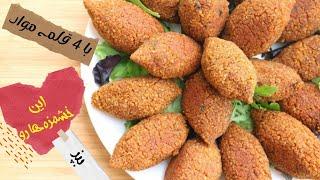 طرز تهیه کبه عربی (حلب) ترد ولذیذ با رسپی مخصوص خود لبنانی ها