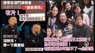張學友澳門演唱會有觀眾大嗌「講普通話」歌神好波：沒辦法，學一下廣東話！指腦袋叫加油｜胡楓與仔女相處不太融洽？ 為事業曾隱婚！老婆離世9年忘不了一生摯愛