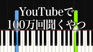 【簡単ピアノ】YouTubeで100万回聞くやつ