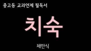오디오북| 짬짬독서 [ 치숙| 채만식 ] 중고등 교과연계 필독서