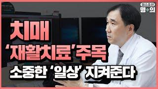 [치매재활 명의] 치매는 무조건 요양원? 재활치료로 일상 누릴 수 있어