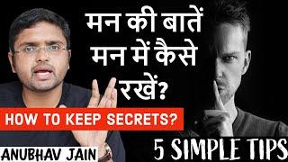 मन की बातें मन में कैसे रखें? HOW TO KEEP SECRETS | #PEOPLESKILLS | 5 SIMPLE TIPS BY ANUBHAV JAIN