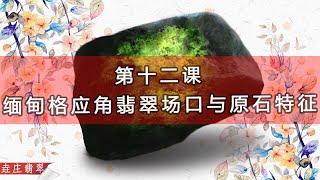 緬甸格應角翡翠場口及其賭石特徵【翡翠原石知識技巧講壇-十二】 ~ 格應角賭石 黑烏沙 霧層 原石