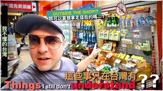 只有在台灣可以看到這些奇特異事 ~THE STRANGE AND UNUSUAL THINGS FOREIGNERS STILL DON'T UNDERSTAND ABOUT TAIWAN