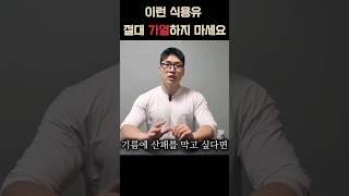 이런 기름은 절대 가열하지 마세요
