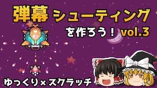 弾幕シューティングを作ろうvol3【ゆっくり×スクラッチ】