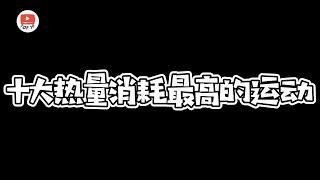 【十大热量消耗最高的运动 】运动会消耗多少热量？高效率消耗热量 | 燃烧卡路里 | 一起瘦身减肥