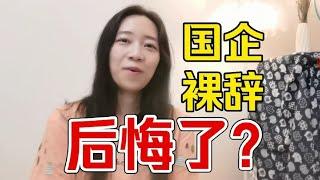 我从北京国企裸辞5年了，后悔么？我离职的底层原因大公开【啡小沫】