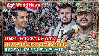 አለም አቀፍ ዜና: የሀውቲ ታጣቂዎች እጅ ሰጡ?፣ የኡጋንዳ ጦር ወደ ኢትዮጵያ ድንበር፣ በሶርያ የተገኘው የጅምላ መቃብር