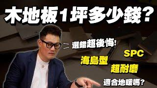 【武哥聊是非】「木地板1坪多少錢？」超耐磨、SPC、海島型搭配地暖哪個適合？選錯後悔到爆！建議全拆~