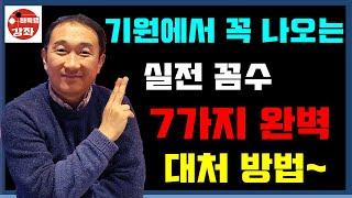 *바둑랩강좌* 기원에서 꼭 나오는 실전꼼수 7가지 완벽 대처방법~ #꼼수 #속임수 #바둑랩강좌 #바둑 #바둑강좌