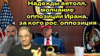 Надежды аятолл, молчание оппозиции Ирана, за кого российская оппозиция @avrom4801