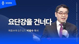 [지구촌교회] 새벽예배 | 토 | 요단강을 건너다 | 박범수 목사 | 2025.01.04