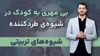 روش تربیتی در خانواده‌ها‌ی آسیب‌دیده؛مینی دوره قصر نوابغ_قسمت ۳