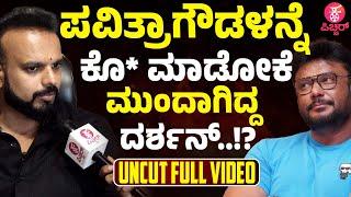 ಇಂಥಾ ನನ್ಮಕ್ಳು ಬದುಕಿರೋದಕ್ಕಿಂತ ಸಾಯೋದು ಮೇಲು..!! : Darshan Pavithra  Arrest M** case | Umapathy Srinivas