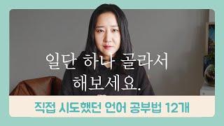 외국에 가지 않고도 영어 할 수 있는 공부법 12개 | 온라인 학습지, 화상 영어, 언어 교환, 원서 읽기 등 | 영어 이야기