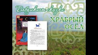 Сундучок волшебных сказок: Храбрый осел