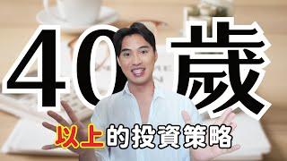 給40-60歲的投資建議，我會這樣幫爸媽規劃｜Yale Chen