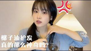 第2次尝试用椰子油护发！这次终于用对方法了！看看效果如何？