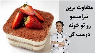 تیرامیسو حرفه ای به سبک فرانسوی .خوشمزه ترین تیرامیسو بر پایه ی پت اَ بمب