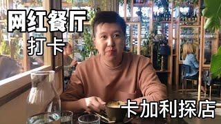 卡尔加里美食｜ 网红餐厅｜ orchard  ｜一起寻找卡加利美食