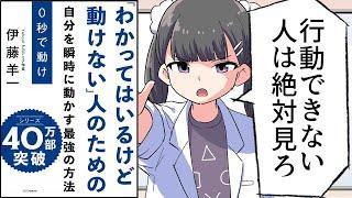 【要約】０秒で動け　「わかってはいるけど動けない」人のための【伊藤羊一】