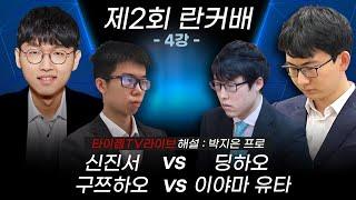 제2회 란커배  4강 '신진서 vs딩하오' '구쯔하오 vs 이야마 유타' 타이젬TV 해설  라이브 | 박지은 프로 해설