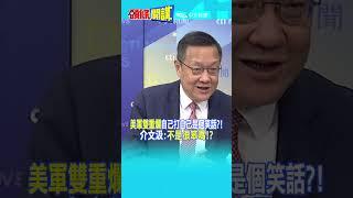 "美軍雙重爛"自己打自己是個笑話?! 介文汲:"不是很笨嗎!?"@頭條開講HeadlinesTalk 20241223 #shorts