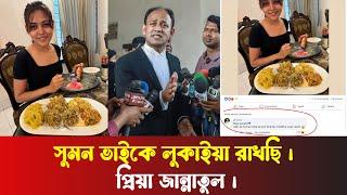 ব্যারিস্টার সুমনের পালিয়ে যাওয়া নিয়ে মুখ খুললো পিয়া জান্নাতুল । BTNEWS24 |