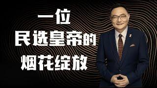 罗辑思维 120 一位民选皇帝的烟花绽放