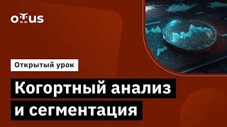 Когортный анализ и сегментация // Демо-занятие курса «Продуктовая аналитика»