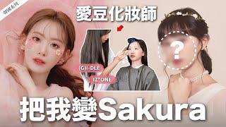 KPOP IDOL SALON(G)I-DLE makeup artist!!!