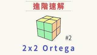 2x2魔術方塊速解 - Ortega#2 | 一小時學盲解 二階魔方進階解法教學