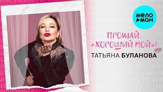 Татьяна Буланова – Прощай, "хороший мой"! (Single, 2025)