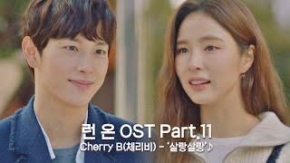 [MV] Cherry B (체리비) - '살랑살랑' 〈런 온(RUN ON)〉 OST Part.11 