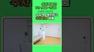 수유역 원룸에 주차까지?! 현실 가능한 자취 로망#수유역주차가능원룸 #수유역원룸 #강북구원룸 #주차가능