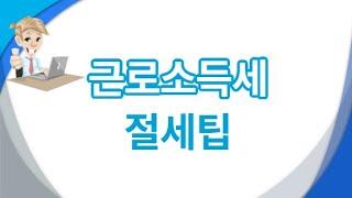 근로소득세 절세팁!