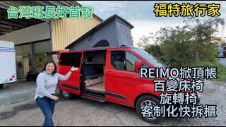 台灣班長好首發 福特旅行家 REIMO掀頂帳 百變床椅 旋轉椅 客制化快拆櫃